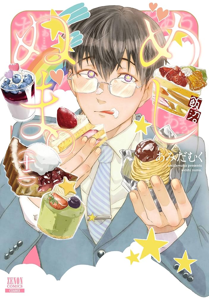 めしぬま。 12巻【特典イラスト付き】 (ゼノンコミックス